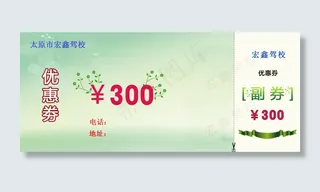 太原市宏鑫驾校优惠券