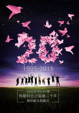 同学聚会海报,20周年聚会,