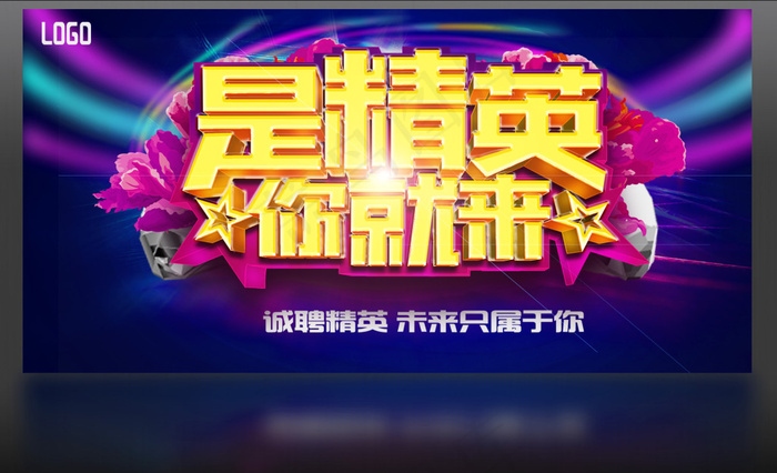 创意招聘海报艺术字体设计psd素材