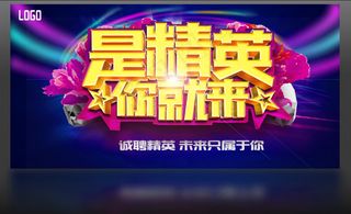 创意招聘海报艺术字体设计psd素材