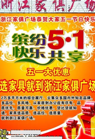 浙江家具广场五一大优惠图片