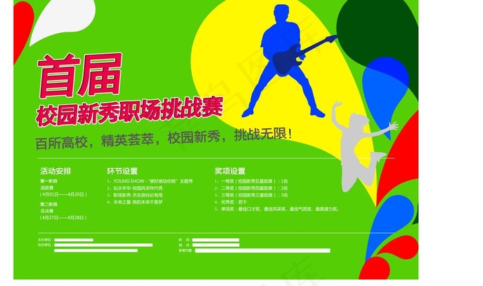 首届校园新秀职场挑战赛海报图片ai矢量模版下载