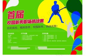 首届校园新秀职场挑战赛海报图片