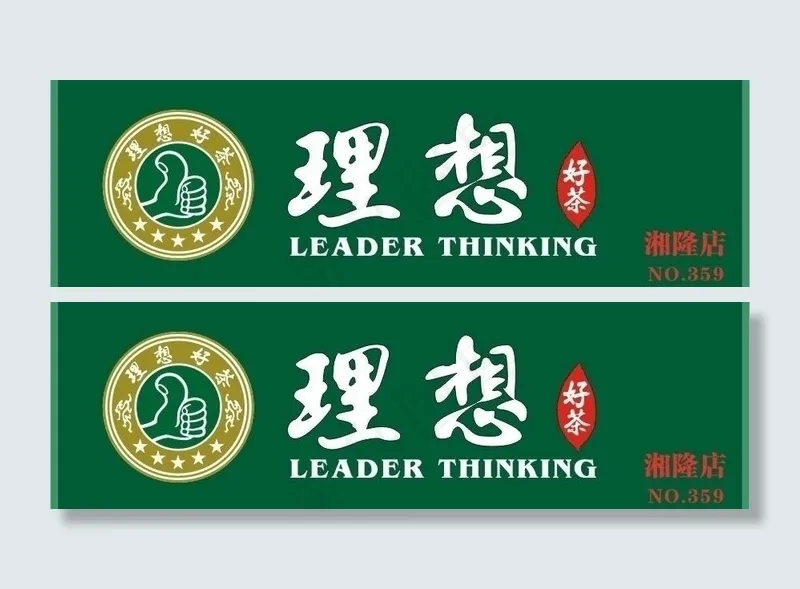 理想茶行广告牌图片cdr矢量模版下载