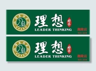 理想茶行广告牌图片