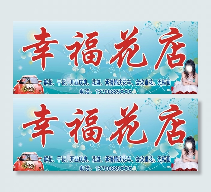 幸福花店门头图片(9300X4200(DPI:74))psd模版下载