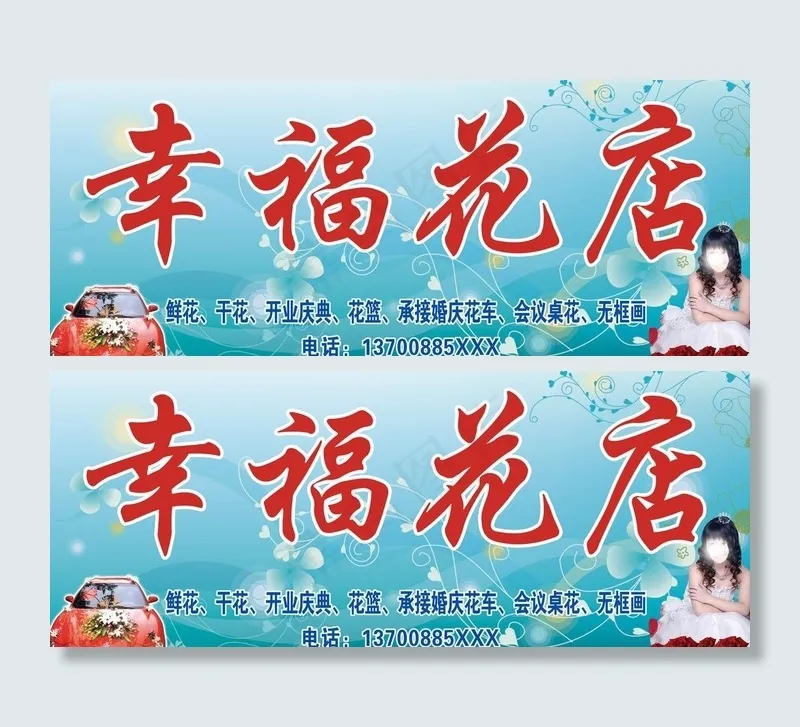 幸福花店门头图片(9300X4200(DPI:74))psd模版下载