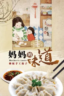 创意手工饺子促销海报模板 创意手工饺子促销海报模板