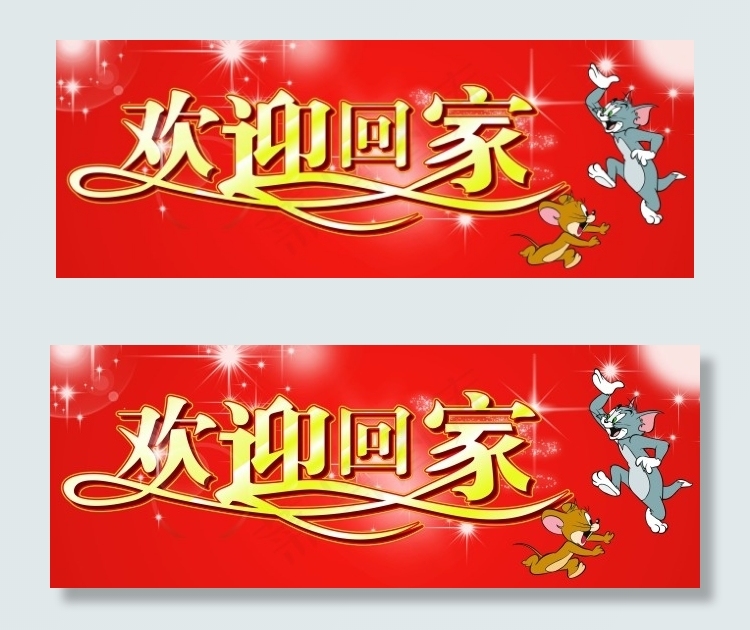欢迎回家psd模版下载