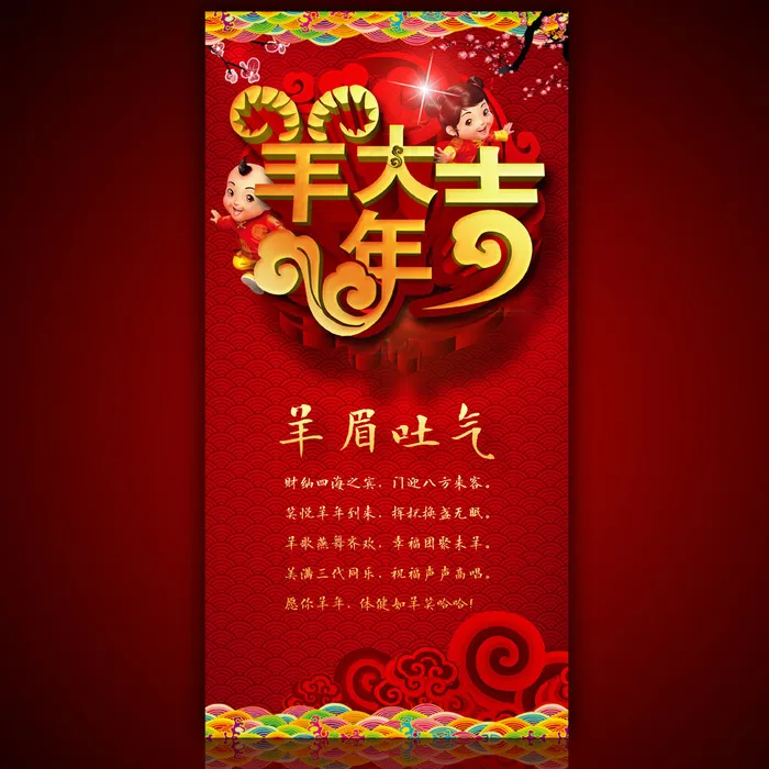2015年羊年大吉海报展板设计psd模版下载