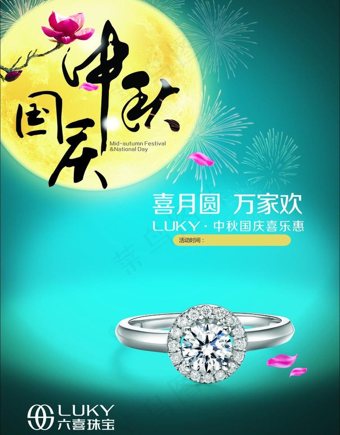 中秋国庆珠宝图片(0001X285)cdr矢量模版下载