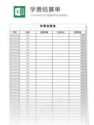 学费结算单表格