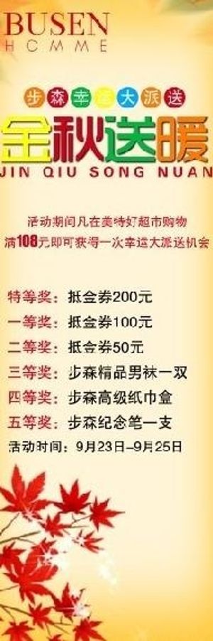 步森男装金秋送暖易拉宝图片