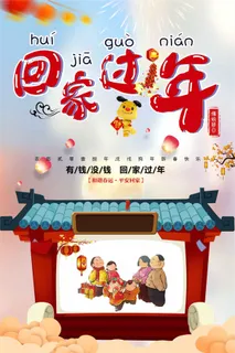 回家过年主题狗年海报下载