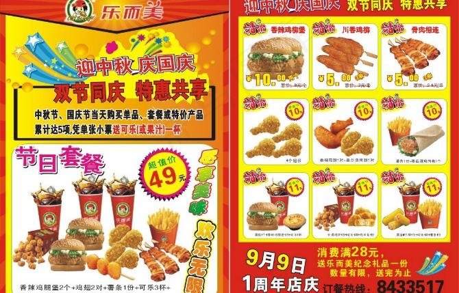 乐而美中秋国庆宣传单图片cdr矢量模版下载