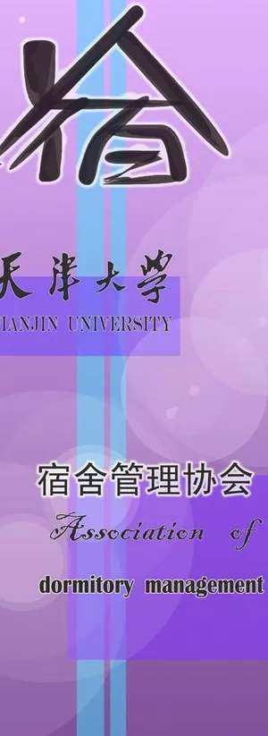 社团简介易拉宝图片