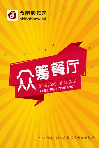 食吧般舞艺众筹餐厅