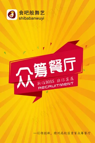 食吧般舞艺众筹餐厅