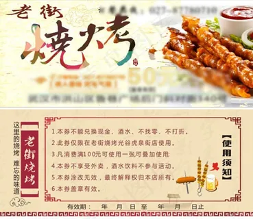 烧烤代金券