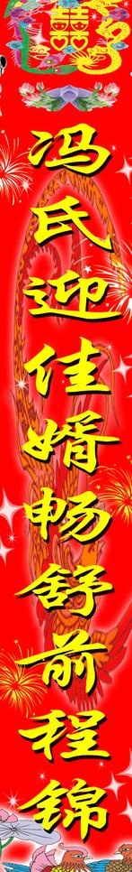 结婚对联图片psd模版下载
