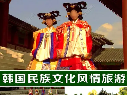 韩国民族文化风情旅游视频