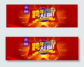 天猫跨年扫货活动轮播图PSD图片