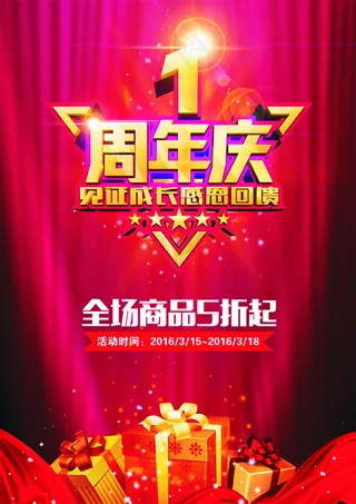 1周年庆宣传海报