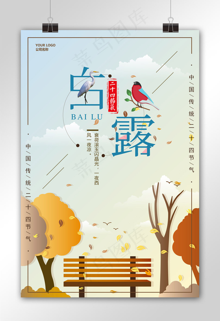二十四节气白露海报设计psd模版下载