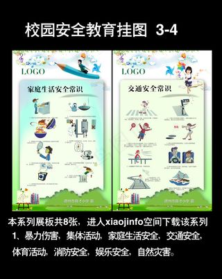 小学生安全教系列育挂图