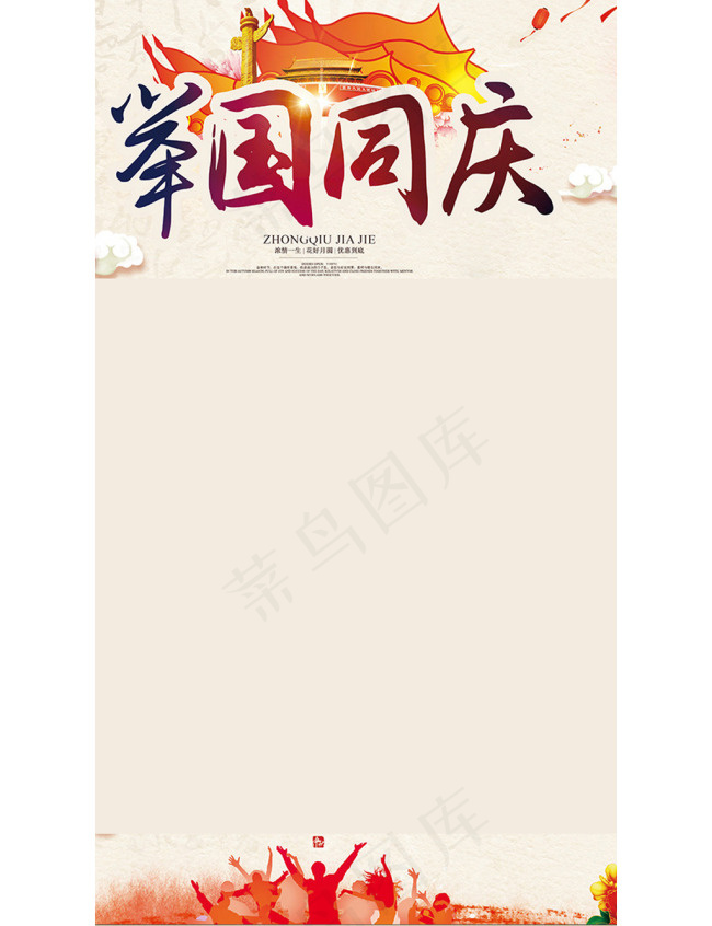 国庆H5背景psd模版下载