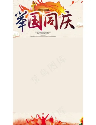 国庆H5背景