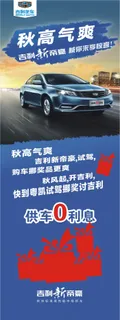 秋高气爽吉利新帝豪