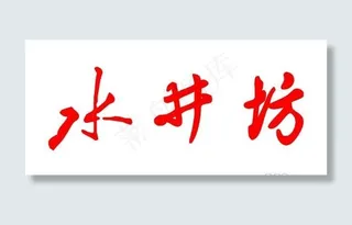 矢量水井坊标志