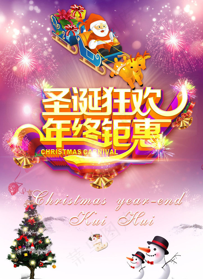 圣诞狂欢年终钜惠活动海报设计PSD素材(210X297)cdr矢量模版下载