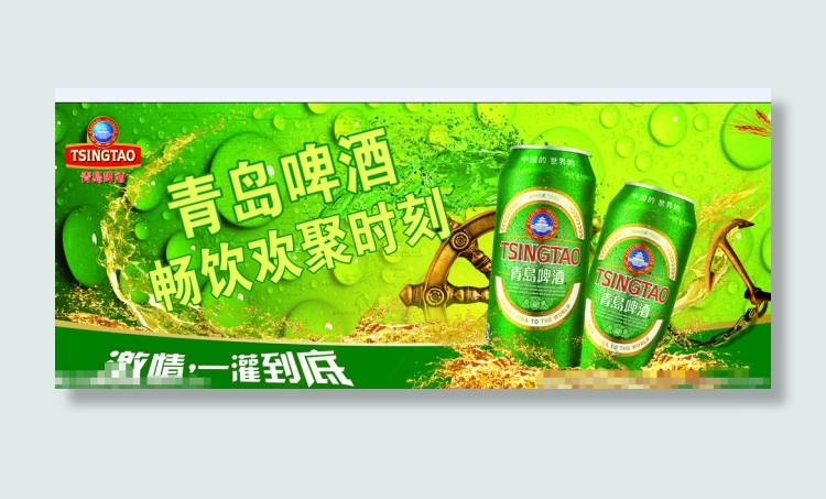 青岛啤酒(5157X2087(DPI:200))psd模版下载