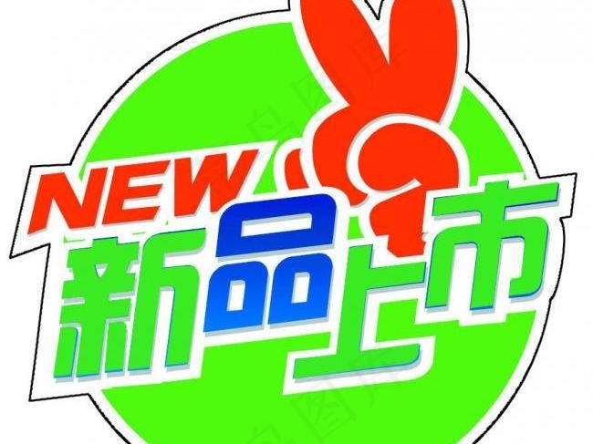 新品上市图片