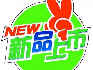 新品上市图片