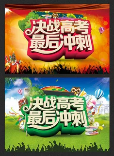 决战高考最后冲刺高考激励主题海报