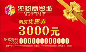 购房优惠券   房地产 优惠券