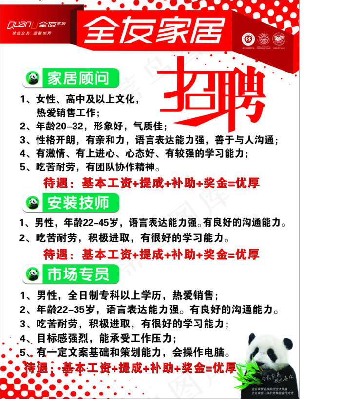 全友家居招聘广告(210X297)cdr矢量模版下载