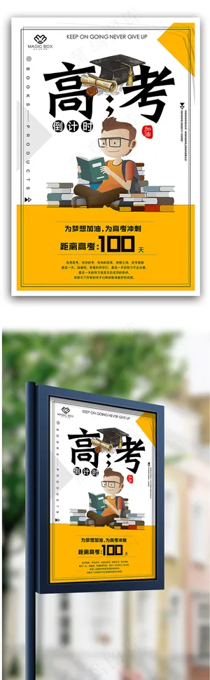 创意创毕业季高考倒计时海报