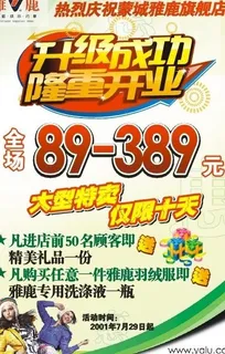 雅鹿开业活动海报(底图为位图)图片