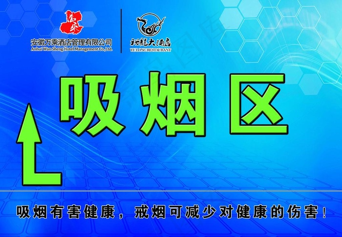 吸烟区图片psd模版下载