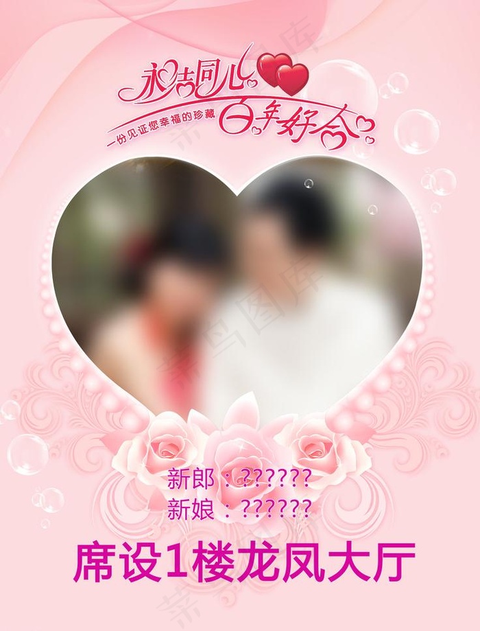 婚礼水牌图片(3127X4353(DPI:155))psd模版下载