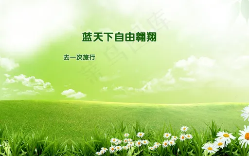 青草白云高清psd下载 青草白云高清psd下载