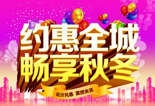 秋冬促销海报