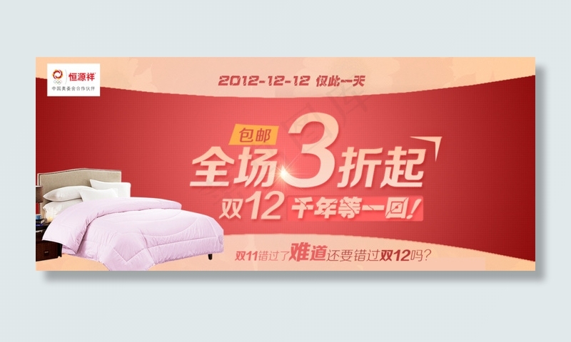 床上用品打折促销海报psd模版下载