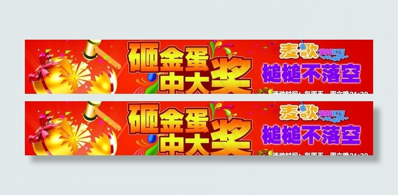 ktv砸金蛋 条幅图片