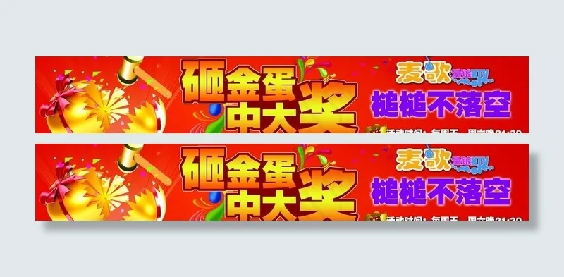 ktv砸金蛋 条幅图片psd模版下载