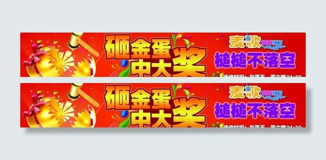 ktv砸金蛋 条幅图片